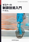 ゼミナール制御技術入門[本/雑誌] / 梶原宏之/著