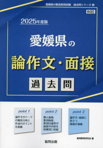 2025 愛媛県の論作文・面接過去問[本/雑誌] (教員採用試験「過去問」シリーズ) / 協同教育研究会