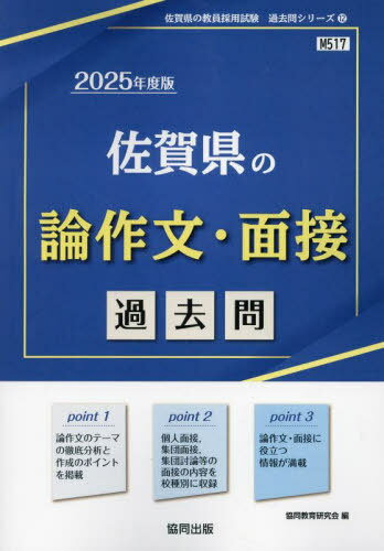 2025 佐賀県の論作文・面接過去問[本/雑誌] (教員採用試験「過去問」シリーズ) / 協同教育研究会