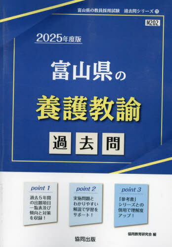 2025 富山県の養護教諭過去問[本/雑誌] (教員採用試験「過去問」シリーズ) / 協同教育研究会