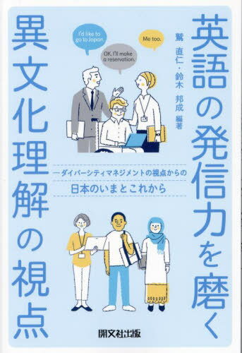 英語の発信力を磨く異文化理解の視点[本/雑誌] / 鷲直仁/編著 鈴木邦成/編著