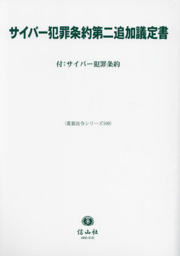 サイバー犯罪条約第二追加議定書[本/雑誌] (重要法令シリーズ) / 信山社