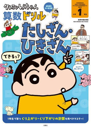 クレヨンしんちゃん算数ドリル小学1年生たしざん・ひきざん[本/雑誌] / 細水保宏/監修