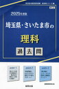 2025 埼玉県 さいたま市の理科過去問 本/雑誌 (教員採用試験「過去問」シリーズ) / 協同教育研究会