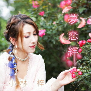 夢恋絆/Never Ending Fight[CD] [CD+DVD] / 小林梓