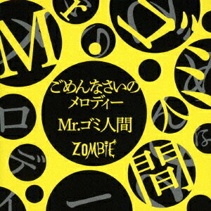 ごめんなさいのメロディー/Mr.ゴミ人間[CD] [TYPE-B] / ZOMBIE