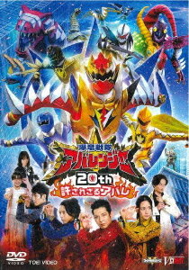 爆竜戦隊アバレンジャー20th 許されざるアバレ[DVD] / 特撮