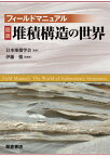 フィールドマニュアル図説堆積構造の世界[本/雑誌] / 日本堆積学会/監修 伊藤慎/総編集