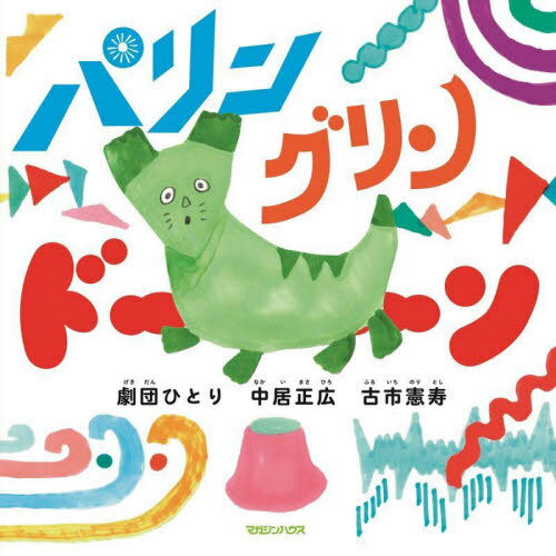 パリングリンドーン (絵本)[本/雑誌] / 劇団ひとり/著 中居正広/著 古市憲寿/著