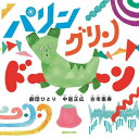 パリングリンドーン (絵本) 本/雑誌 / 劇団ひとり/著 中居正広/著 古市憲寿/著