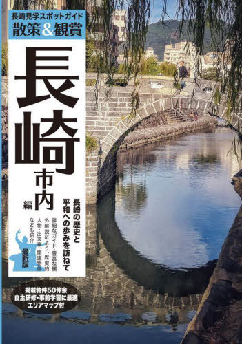 長崎見学スポットガイド 散策&観賞長崎市内編 長崎の歴史と平和への歩みを訪ねて / ユニプラン
