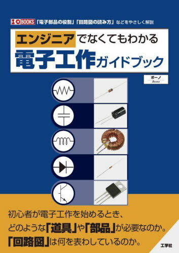 エンジニアでなくてもわかる電子工作ガイドブック 「電子部品の役割」「回路図の読み方」などをやさしく解 ...