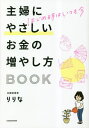 ご注文前に必ずご確認ください＜商品説明＞お金のこと、はじめてでもわかりやすい!3ステップで解説!＜収録内容＞First Step やらなきゃ損する『家計管理』と『経済圏』でお金が増える(家計管理の3ステップさらにさらに!ポイントを貯めてお金を増やす!今すぐはじめよう『経済圏』)Second Step まずはここから。『ふるさと納税』『つみたてNISA』(今すぐはじめてみてほしい、お得な国の制度ふるさと納税ふるさと納税の3ステップ ほか)Third Step ちょっと攻めの投資『個別株投資』にチャレンジ&『iDeCo』で老後資金も考えてみよう(守りと攻めの投資について個別株投資って?株主優待・配当金目的の個別株投資をする前に知っておきたいこと ほか)＜商品詳細＞商品番号：NEOBK-2856826Riri Na / Cho / Shufu Ni Yasashi Okane No Fuyashi Kata BOOK Hajime Ji Ha Itsumo Imaメディア：本/雑誌重量：273g発売日：2023/04JAN：9784046061218主婦にやさしいお金の増やし方BOOK[本/雑誌] / りりな/著2023/04発売