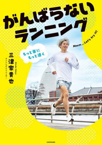 がんばらないランニング もっと楽にもっと速く[本/雑誌] / 三津家貴也/著