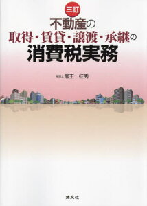 不動産の取得・賃貸・譲渡・承継の消費税実務[本/雑誌] / 熊王征秀/著