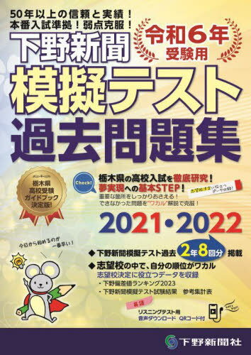 令6 下野新聞模擬テスト過去問題集 本/雑誌 (高校入試受験用) / 下野新聞社高校進学指導委員会/監修