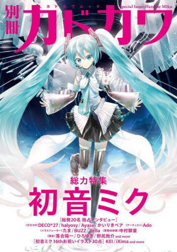 別冊カドカワ 総力特集 初音ミク[本/雑誌] (カドカワムック) / KADOKAWA