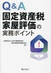 Q&A固定資産税家屋評価の実務ポイント[本/雑誌] / 日本不動産研究所固定資産税評価研究会/編著