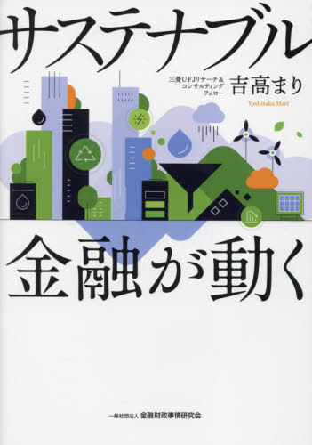 サステナブル金融が動く[本/雑誌] / 吉高まり/著