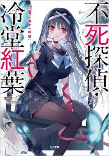 不死探偵・冷堂紅葉 02.[本/雑誌] (GA文庫) / 零雫/著