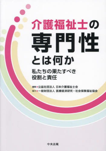 介護福祉士の専門性とは何か[本/雑誌] / 日本介護福祉士会/編集