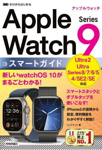 ゼロからはじめるApple Watch Series 9スマートガイド[本/雑誌] / リンクアップ/著