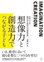 想像力と創造力でつながる子ども[本/雑誌] / 田村学/