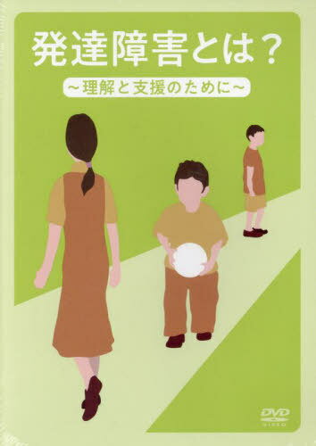 発達障害とは? DVD[本/雑誌] / 井澗知美