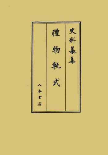 禮物軌式[本/雑誌] (史料纂集) / 徳川黎明会徳川林政史研究所/編集 深井雅海/校訂 藤田英昭/校訂