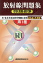 第1種放射線取扱主任者試験問題集 本/雑誌 2024年版 / 通商産業研究社