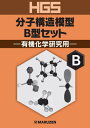 HGS分子構造模型 B型セット[本/雑誌] / 丸善出版