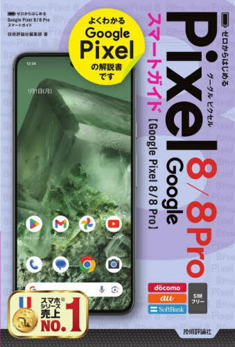 ゼロからはじめるGoogle Pixel 8/8 Proスマートガイド NTT docomo au SoftBank SIMフリー[本/雑誌] / 技術評論社編集部/著 1