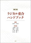 ラジカル重合ハンドブック[本/雑誌] / 澤本光男/監修 上垣外正己/編集委員 高田十志和/編集委員 辻井敬亘/編集委員 松本章一/編集委員