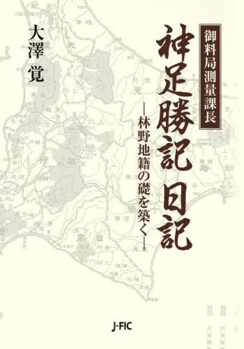 御料局測量課長神足勝記日記 林野地籍の礎を築く[本/雑誌] 