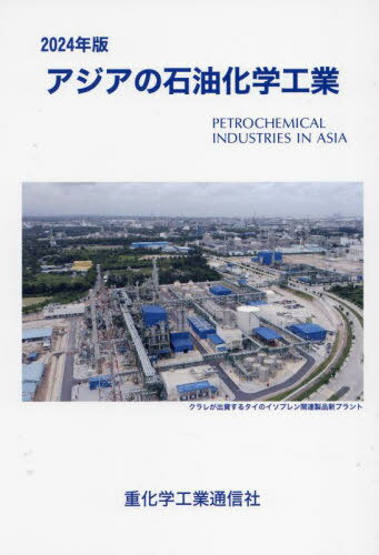 アジアの石油化学工業 2024年版[本/雑誌] / 重化学工業通信社・化学チーム/編