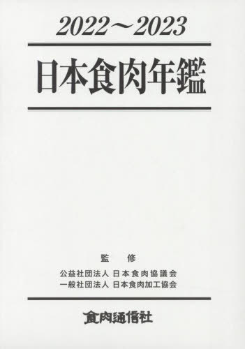 ’22-23 日本食肉年鑑[本/雑誌] / 日本食肉協議会/監修 日本食肉加工協会/監修