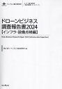 ドローンビジネス調査報告書 2024インフラ・設備点検編[本/雑誌] (インプレス総合研究所〈新産業調査レポートシリーズ〉) / 青山祐介/著 インプレス総合研究所/著