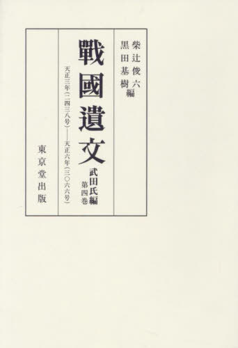 [オンデマンド版] 戰國遺文 武田氏編 4[本/雑誌] / 柴辻俊六黒田基樹