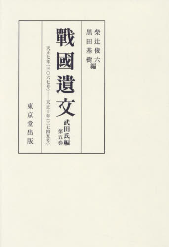 [オンデマンド版] 戰國遺文 武田氏編 5[本/雑誌] / 柴辻俊六黒田基樹