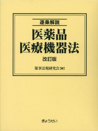 逐条解説 医薬品医療機器法 全4巻[本/雑誌] / 薬事法規研究会/ほか編