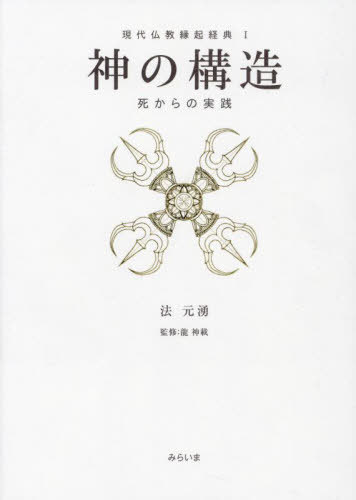 神の構造[本/雑誌] (現代仏教縁起経典) / 法元湧/著 龍神載/監修