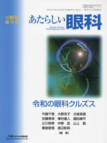 あたらしい眼科 ’23臨時増刊号[本/雑誌] / 外園千恵大野京子