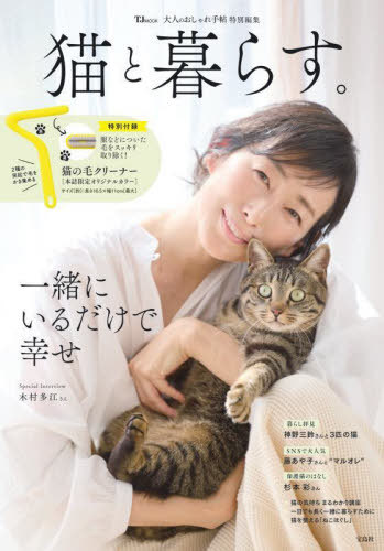 大人のおしゃれ手帖特別編集 猫と暮らす。[本/雑誌] 【付録】 猫の毛クリーナー (TJMOOK)  ...