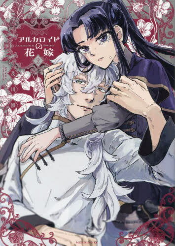 アルカロイドの花嫁[本/雑誌] 2 (モーニングKC) (コミックス) / 及川滲/著