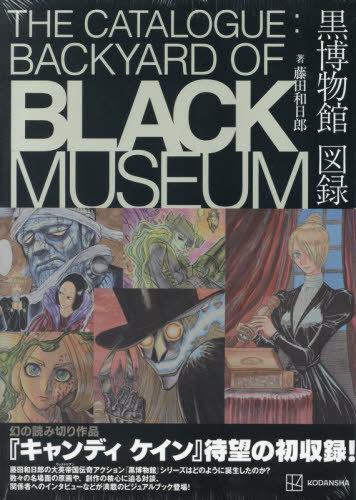 藤田和日郎 黒博物館 図録 The Catalogue : Backyard of Black Museum (KCDX) (コミックス) / 藤田和日郎/著