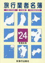 旅行業者名簿 主要大手抜粋 50音順 所在都道府県別 ’24[本/雑誌] / 旅行出版社