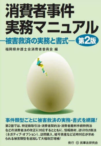 消費者事件実務マニュアル 被害救済の実務と書式[本/雑誌] / 福岡県弁護士会消費者委員会/編