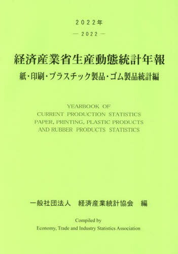 ’22 経済産業省生産動 ゴム製品統計編[本/雑誌] / 経済産業統計協会/編