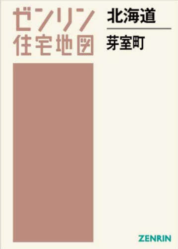 北海道 芽室町[本/雑誌] (ゼンリン住宅地図) / ゼンリ