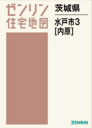 茨城県 水戸市 3 内原[本/雑誌] (ゼンリン住宅地図) 